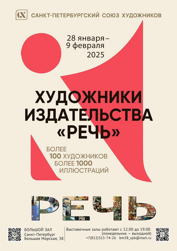 Выставка Художники издательства Речь