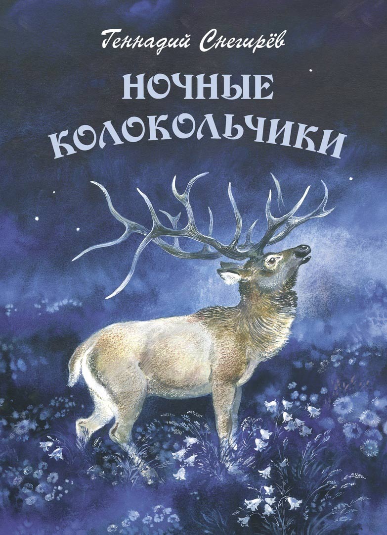 Геннадий Снегирёв. Ночные колокольчики. Художник Евгения Чарушина-Капустина. Издательство Детское время, 2019 г.
