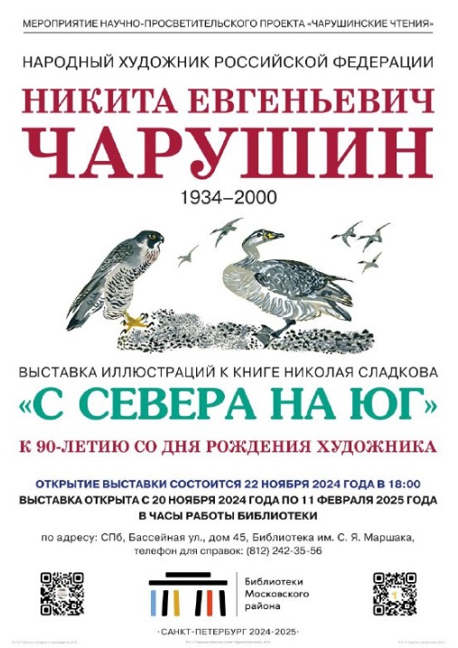 Выставка "С Севера на Юг"
Никита Чарушин