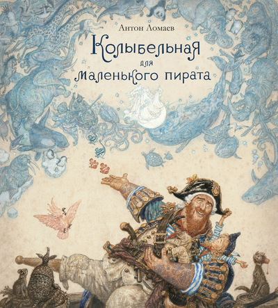 Антон Ломаев.
Колыбельная для маленького.
Художник Антон Ломаев. Издательство Азбука, 2018 г.