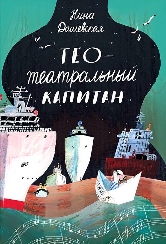 Нина Дашевская. Тео - театральный капитан. Художник Юлия Сиднева. Издательство Самокат, 2018