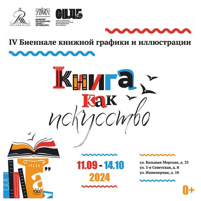 IV Биеннале книжной графики и иллюстрации «Книга как искусство»