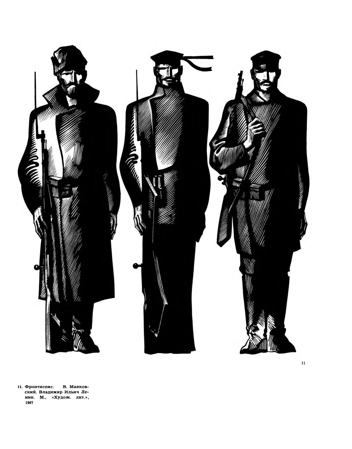 Фронтиспис. В. Маяковский. Владимир Ильич Ленин. М., «Худож. лит.», 1967