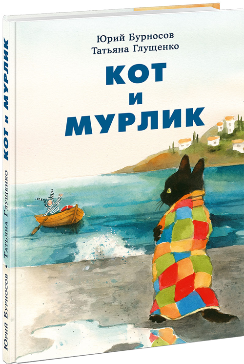 Юрий Бурносов, Татьяна Глущенко.
Кот и Мурлик. Художник Татьяна Глущенко. Издательство Нигма, 2019 г.