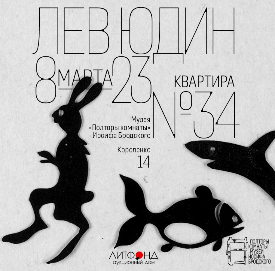 Выставка "Лев Юдин"