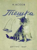 Н. Асеев. Тёшка. Художник Вадим Вадимович Трофимов. Детгиз, 1947 г.