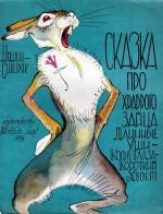 Мамин-Сибиряк. Сказка про храброго зайца (1959)