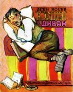 Асен Босев. Юрдан и диван