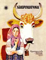 Хаврошечка (1977)