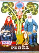 Репка (1979)