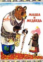 Маша и медведь (1980)