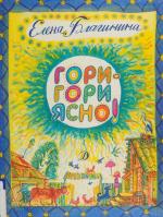 Иллюстрации Леонида Непомнящего из книги стихов и сказок «Гори-гори ясно!» Елены Александровны Благининой, 1990 год