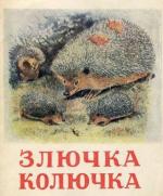 Георгий Скребицкий. Злючка-колючка. Художник Вадим Вадимович Трофимов. Полиграфическая фабрика Дзержинского Райпромтреста, 1949 г.